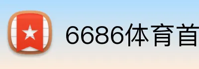 6686体育首页 logo
